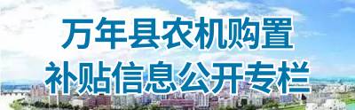 萬年縣農機購置補貼信息公開專欄